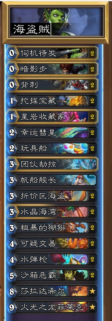 炉石传说太变态了，峰哥15-0海盗贼，盗贼王朝了！AAECAfqQBQTqxA