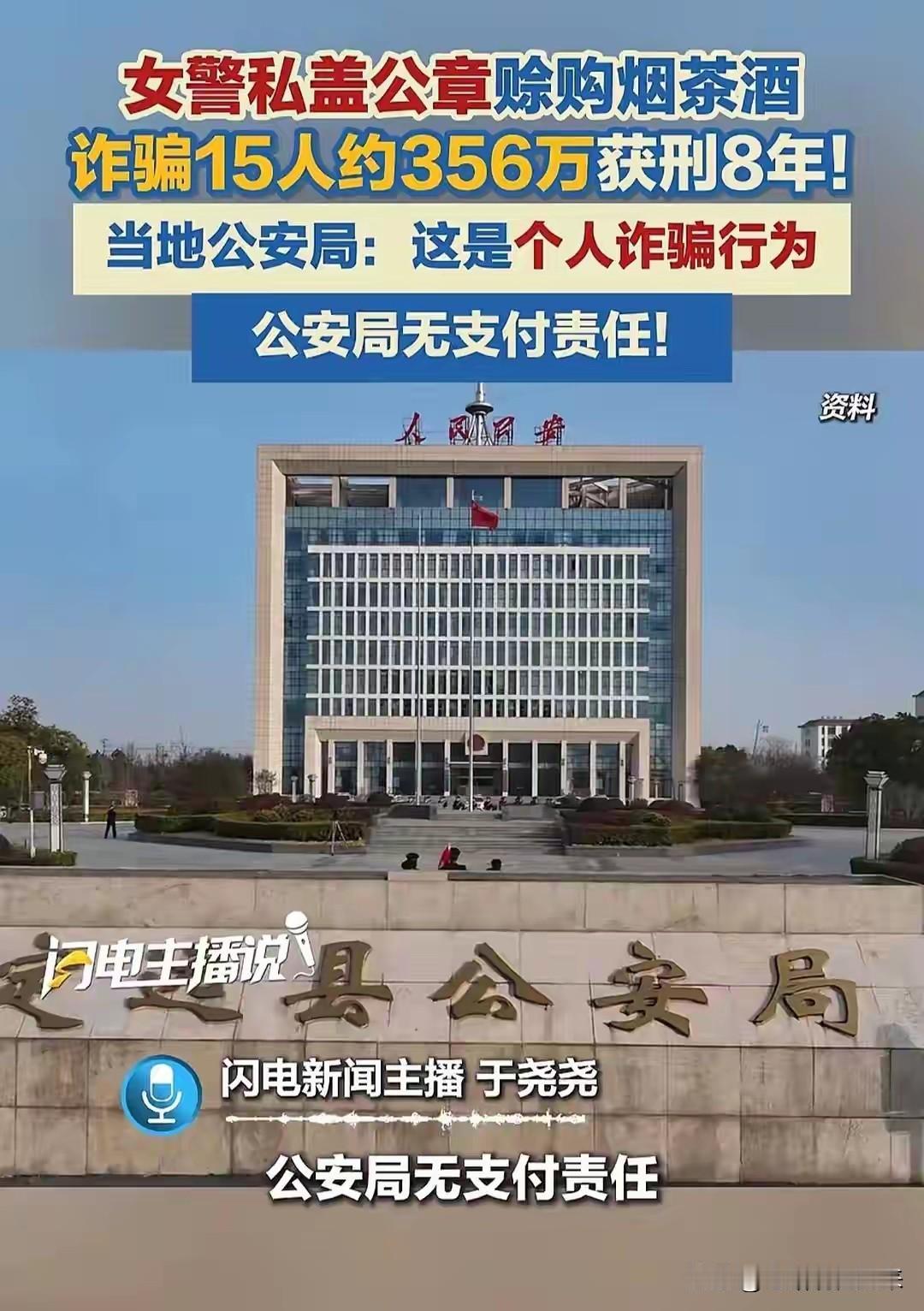 安徽一女民警，穿警服、拿着公安局的真公章假合同，骗了15个人，3年骗了356万，