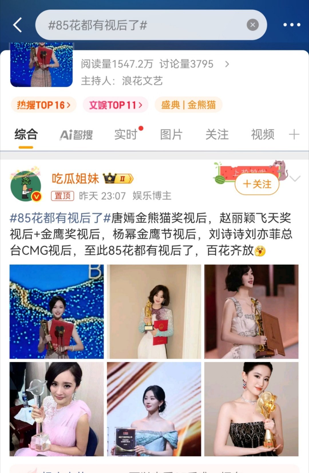 85花都有视后了除了赵丽颖拿的是电视剧三大奖，其他人有种被新晋威尼斯影后刺激狠了