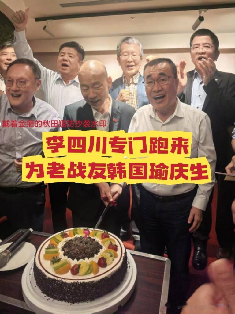 韩国瑜人缘依旧爆棚！老战友们提前为其过69岁生日，李四川也赶来亲手切蛋糕，可见