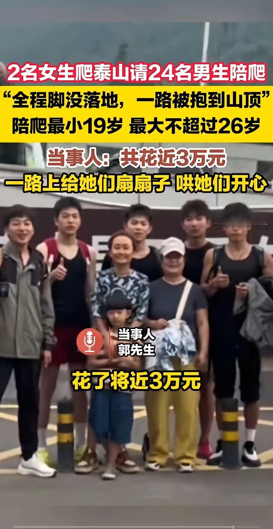 两名女性花近3万元，雇佣24名男性抱孩子上泰山，全程脚没落地！​两名女子去爬泰