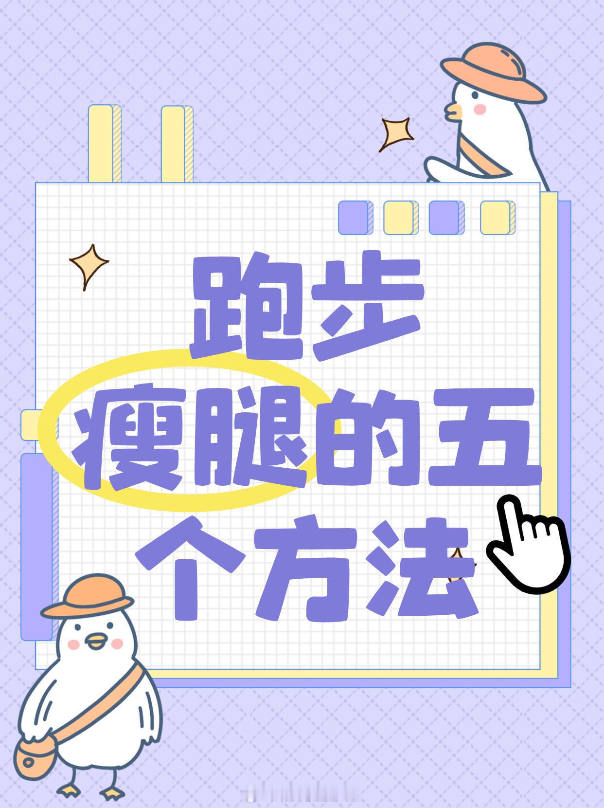 跑步跑步瘦腿的五个方法！瘦腿小技巧，不用花费很多时间，但确实能瘦下来！健身塑形