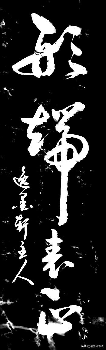 读这四个草书的感悟：立身端正是内在修养，外化于一言一行。不求显赫风光，但求光明磊