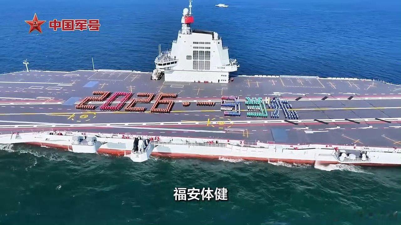 福建舰拜年：2026，一马当先这个一马当先还能保持个两三年