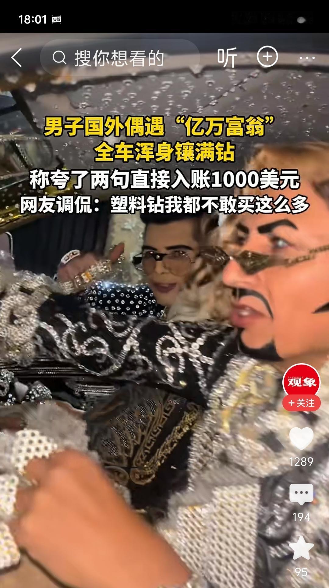 全车镶钻，全身挂满钻石，被人夸两句就给了1000美元小费。有人发视频称在国外