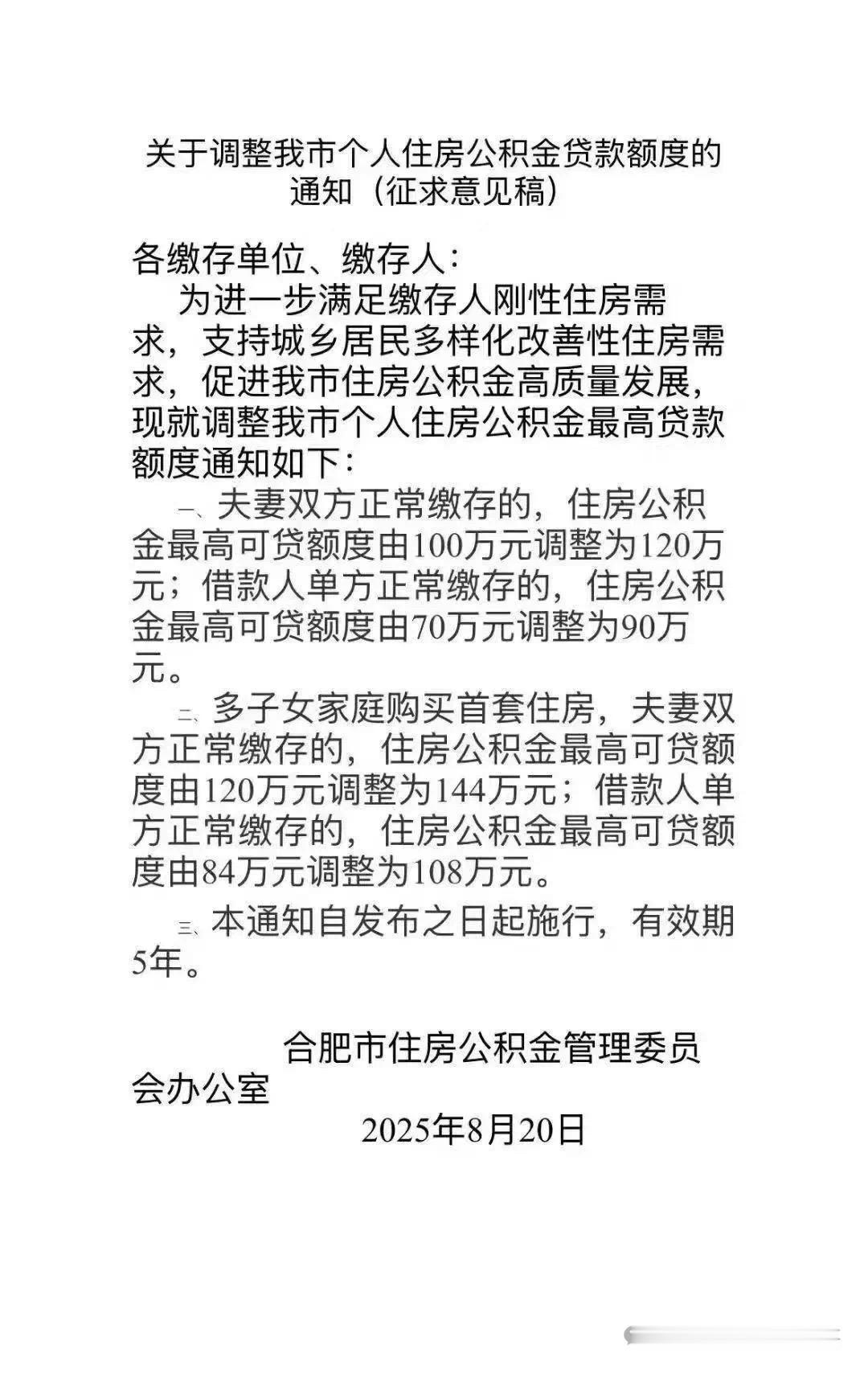 最高可以贷款公积金120万元了！合肥市住房公积金政策新调整，夫妻双方可贷120万