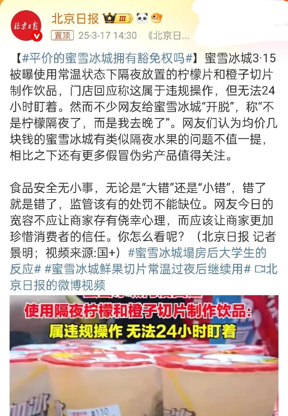 北京日报评蜜雪冰城，评价产品不是质量不合格的豁免权。评论区翻车了，不是对评价有