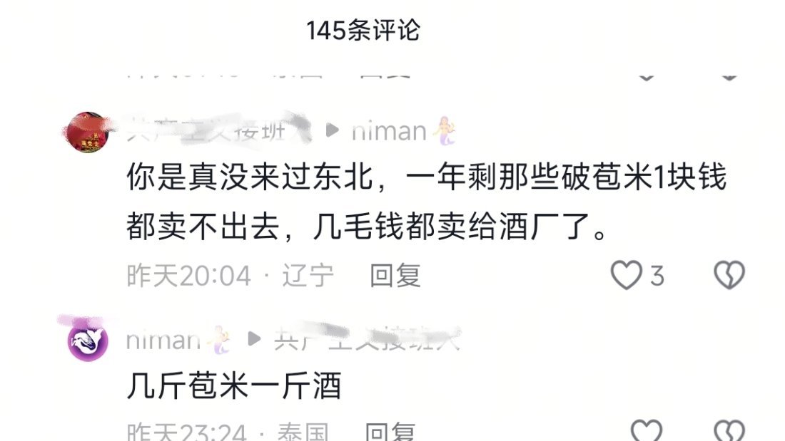 ¹东北某地，50度白酒居然才7块钱一斤！买10斤还送一斤！²原料是次优玉米?