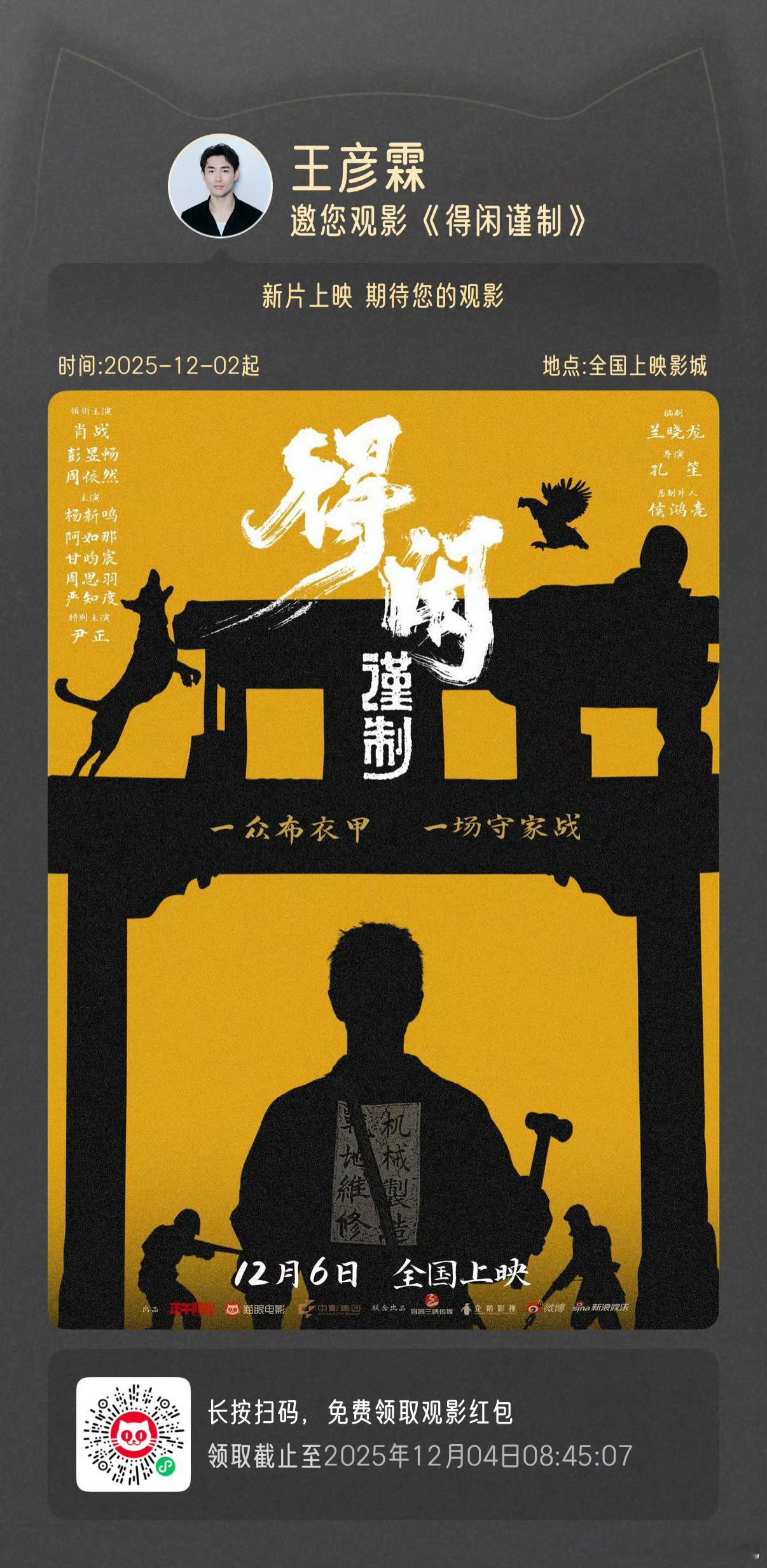 肖战圈内人缘好好！好多人都给肖战《得闲谨制》包场了刘芮麟、王彦霖、毛晓彤、张婧仪