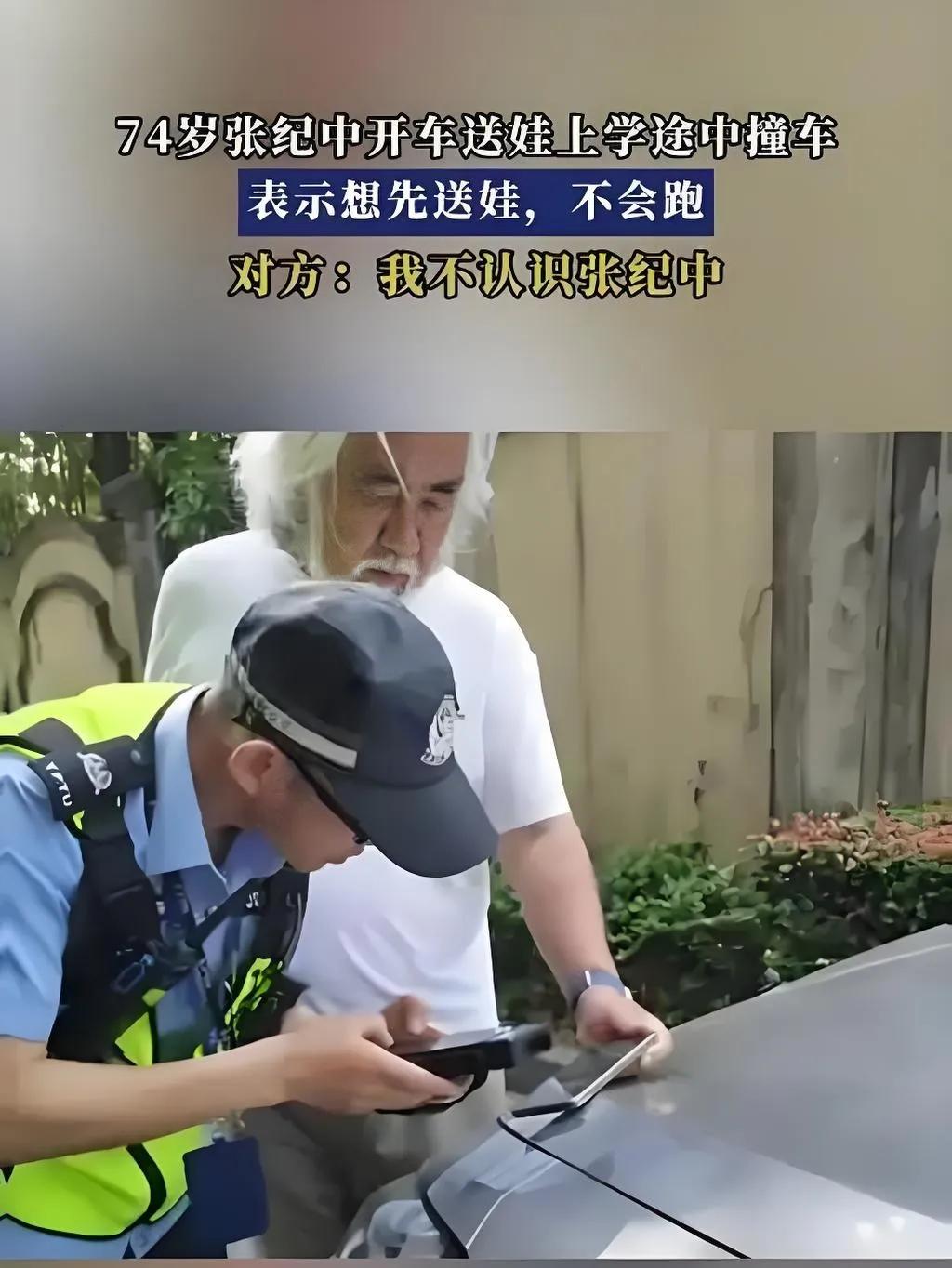 5月7日，杭州街头74岁张纪中送娃上学时发生剐蹭，他主动向对方车主承诺“我不会跑