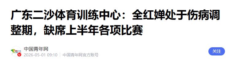 全红婵将缺席上半年各项比赛，广东队曝光原因，令人心疼！   跳水圈传