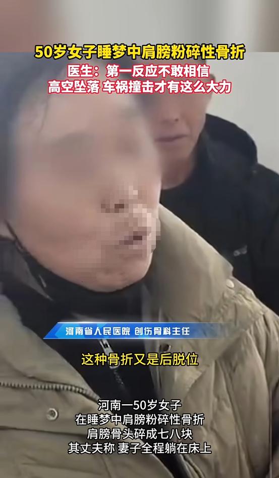 “万万没想到！”近日，河南，一50岁大姐在睡梦中粉碎性骨折，肩膀骨头碎成七八块，