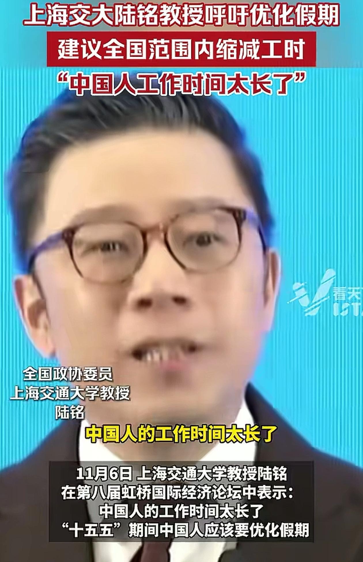 说的太好了！政协委员，上海交通大学的陆铭教授说中国人工作的时间实在是太长了，接下