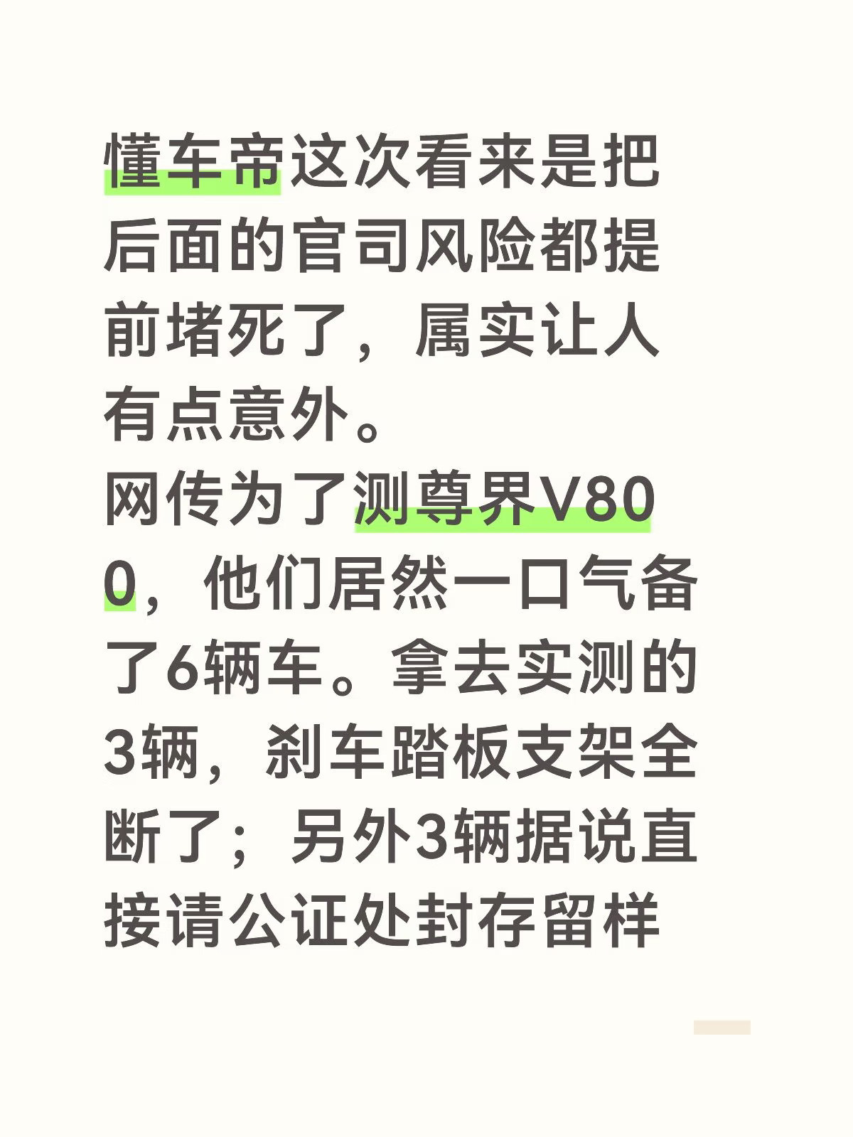 懂车帝这次看来是把后面的官司风险都提前堵死了，属实让人有点意外。网传为了测尊界V800，他们居然一口