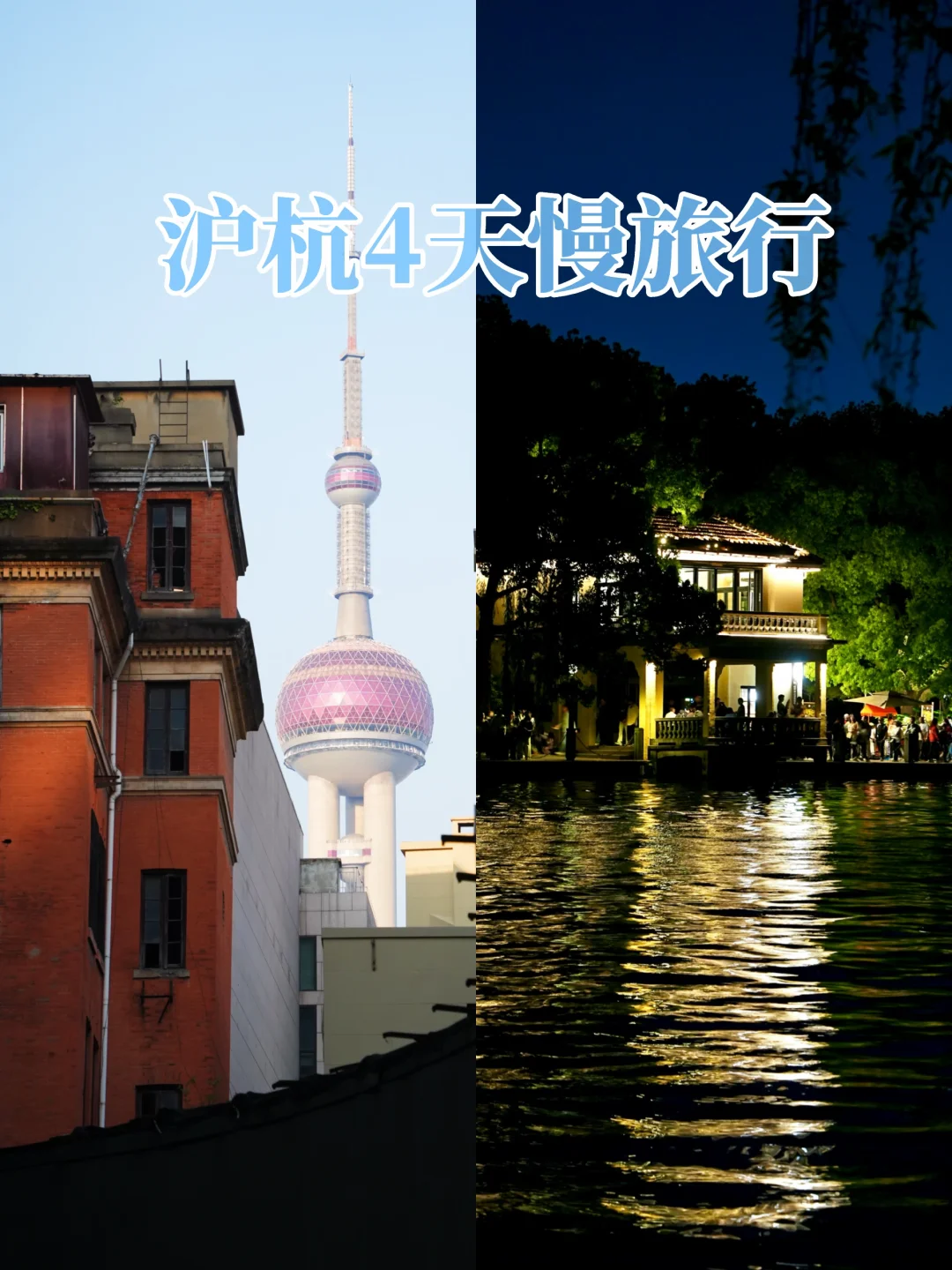 上海杭州4天3晚｜双城懒人路线全记录
