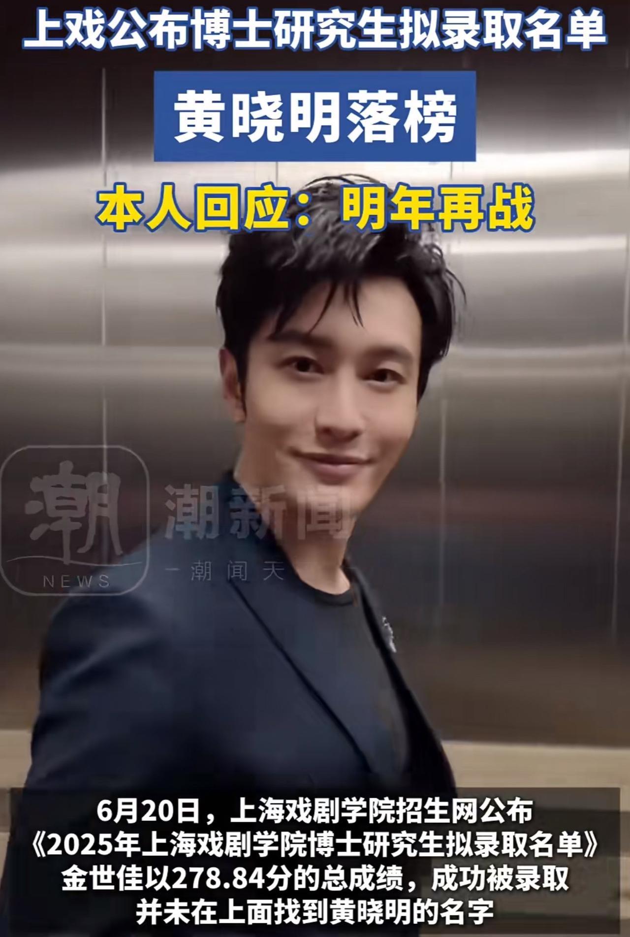 #黄晓明考博落榜#上海戏剧学院公布博士研究生拟录取名单，金世佳以278.84分的