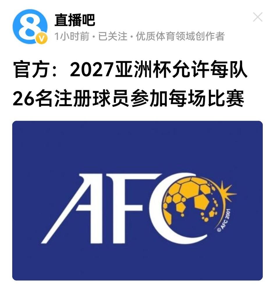 2027亚洲杯组委会会议把各参赛队队员由23人增至26人，很有意义。增加参赛