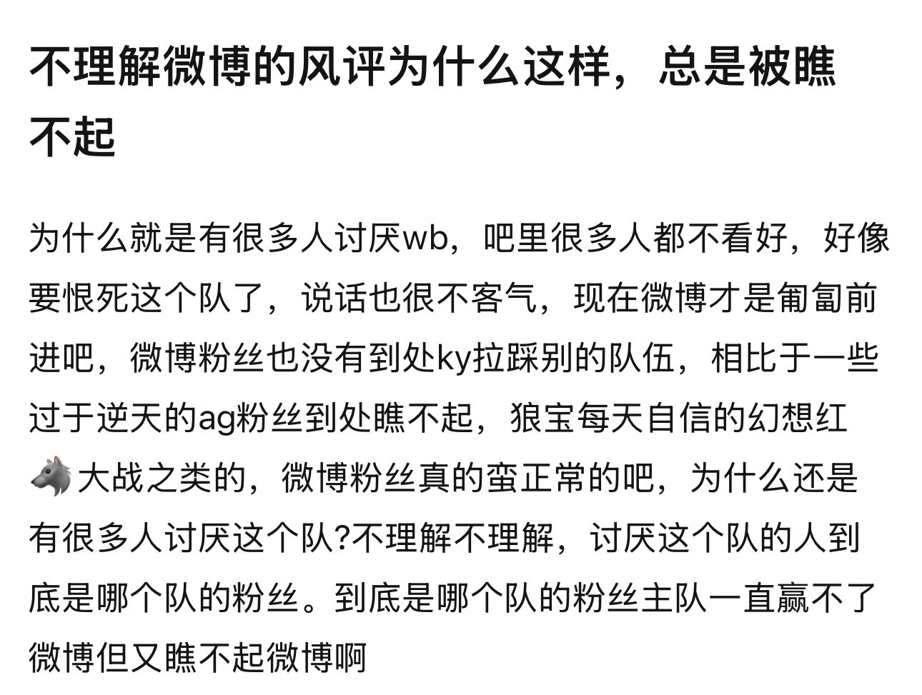 kpl不理解wb的风评为什么这样，总是被瞧不起​​​
