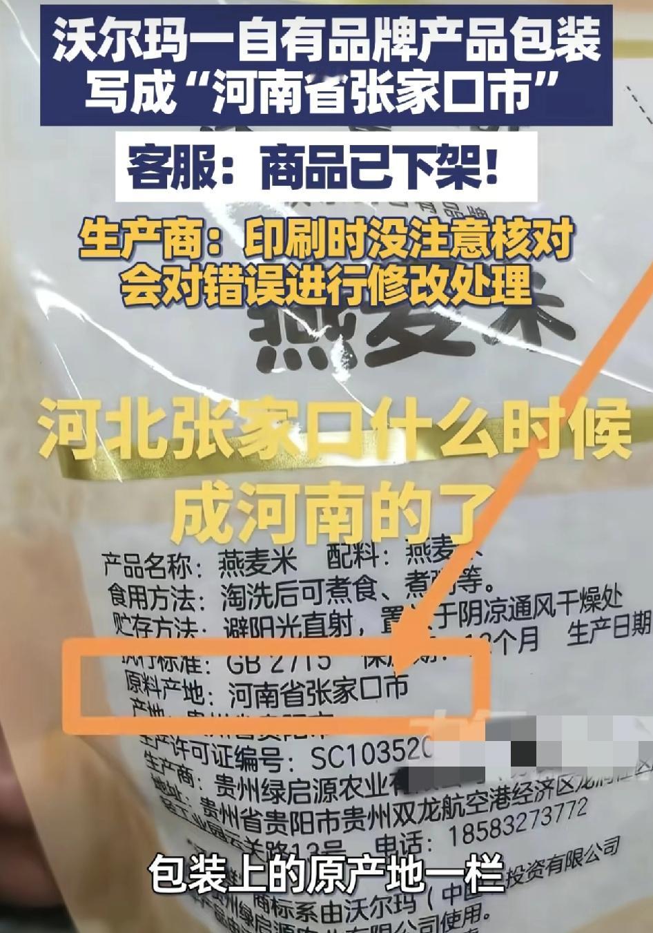 沃尔玛一款自有品牌燕麦片，包装上生产地居然写着河南张家口市，引发了广大网友的关注