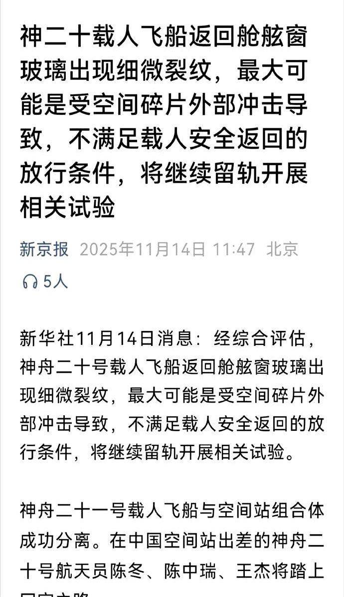 官宣最新消息，神舟二十号载人飞船返回舱舷窗玻璃出现细微裂纹，所以改换成神舟二十一