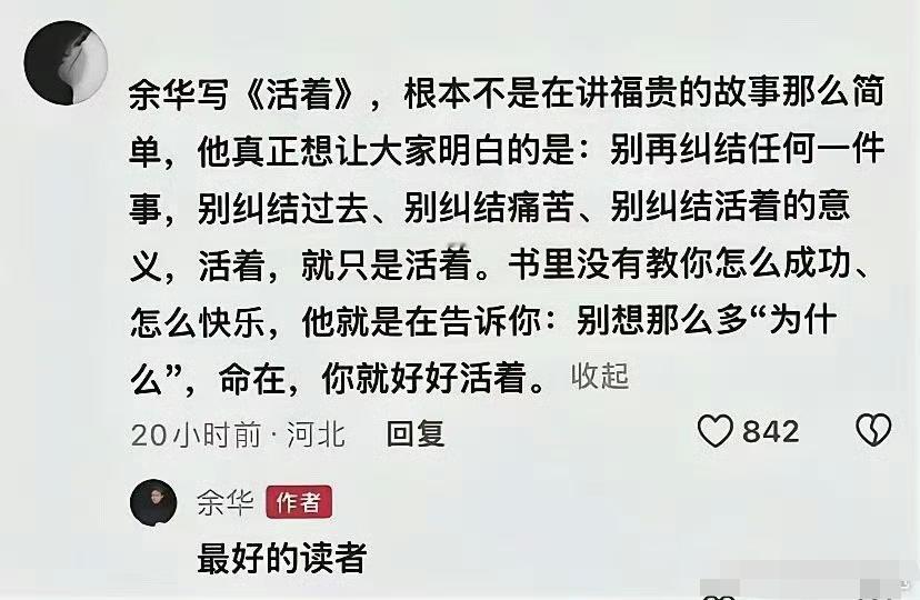 关于《活着》，看来余华对这位读者的点评很认可啊！