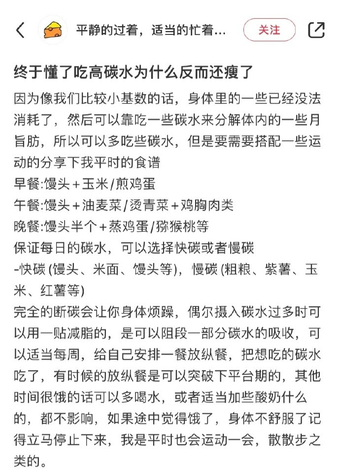 终于懂了吃高碳水为什么反而还瘦了​​​