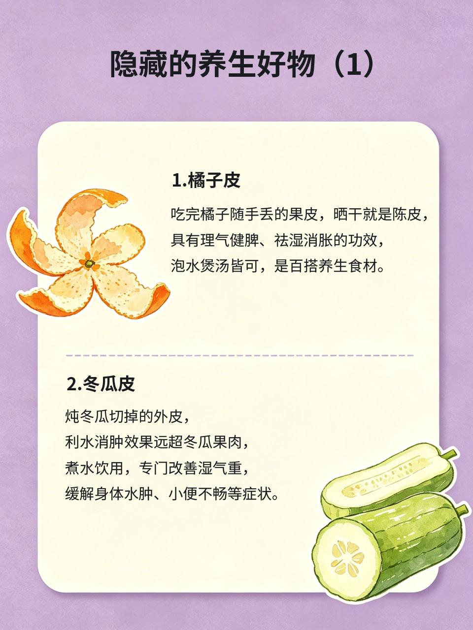 很多人随手丢掉的食材，竟是养生好东西日常做饭、吃水果时，很多人会随手丢掉的果皮