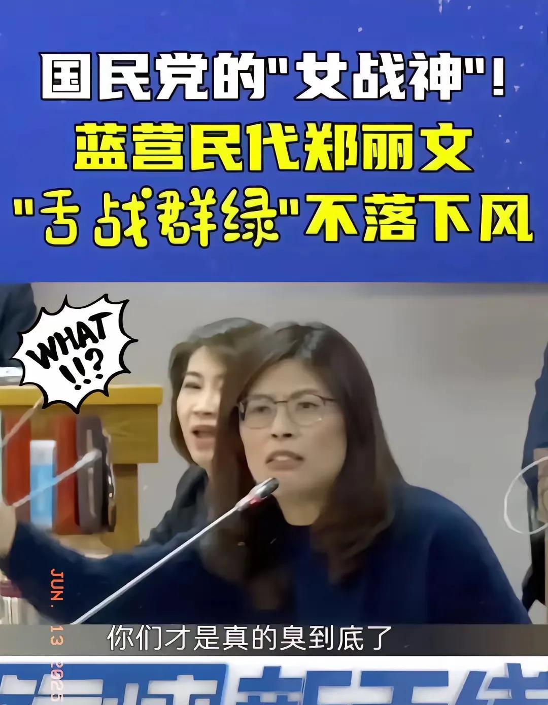 万万没有想到，郑成功的后人这么厉害！国民党政坛上的狠角色郑丽文这位前立委刚刚成