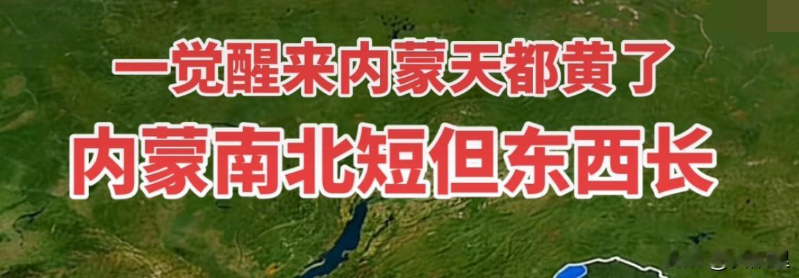 我出一上联，各位才子来对下联！内蒙南北短但东西长
