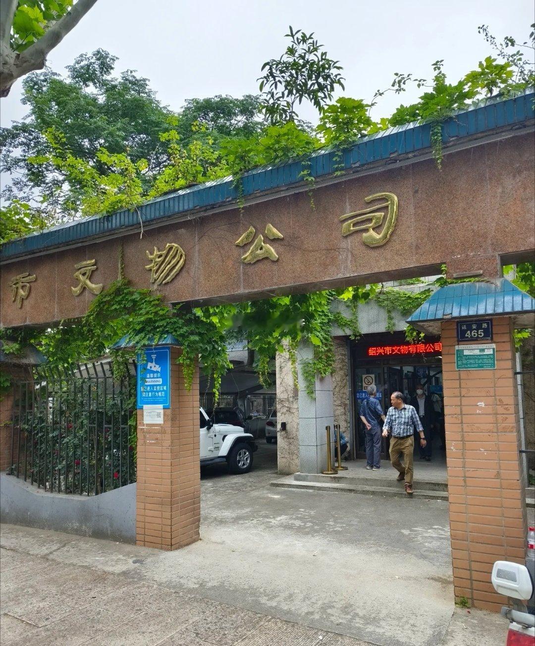 绍兴考古所旗下绍兴文物公司（国有）每年都有一个“开库日”活动，一般定在每年的5月