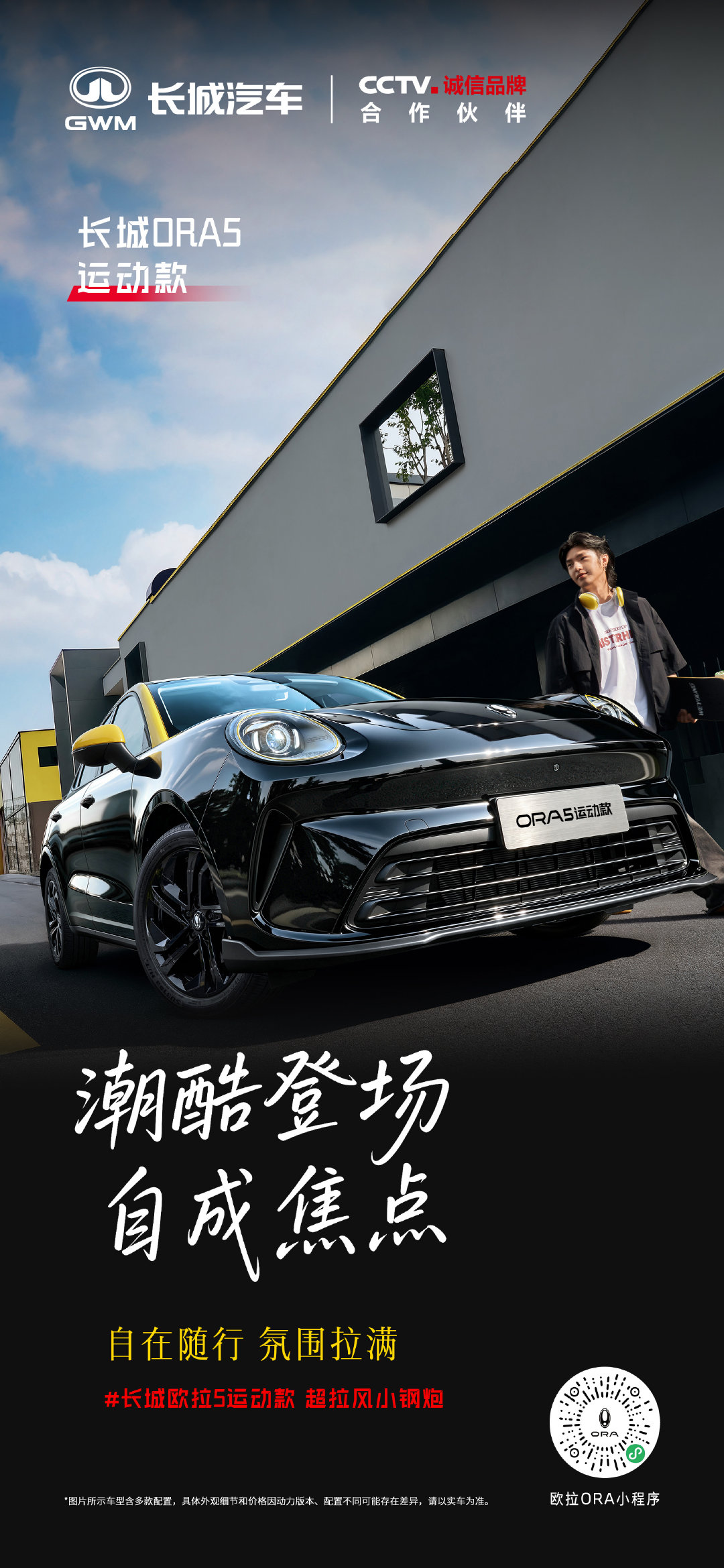 让“5“为你的主场聚光！#长城欧拉5运动款#适合年轻人的潮酷"座驾"今日的城市，由你做主！#年轻人的