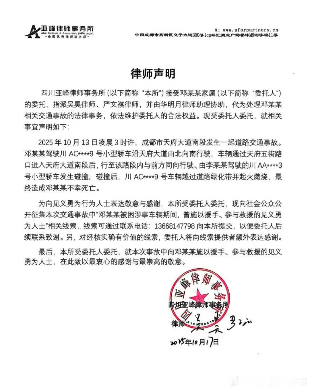 成都小米事故律师征集救援者线索10月17日，四川亚峰律师事务所发布律师声明称：