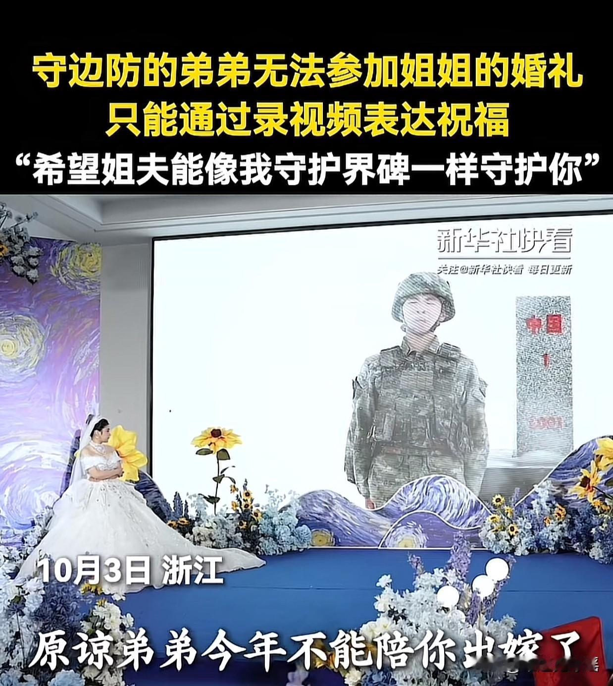 “泪目了！”浙江一位姐姐婚礼上，大屏幕突然切到几千公里外的边防哨所。弟弟站在大雪