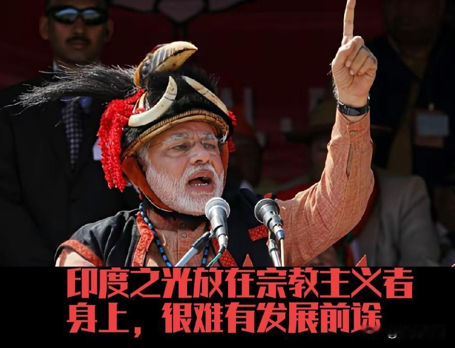 只要莫迪领导，印度很难有大的发展，不是我印度没潜力，而是莫迪没有办法，这一点从莫