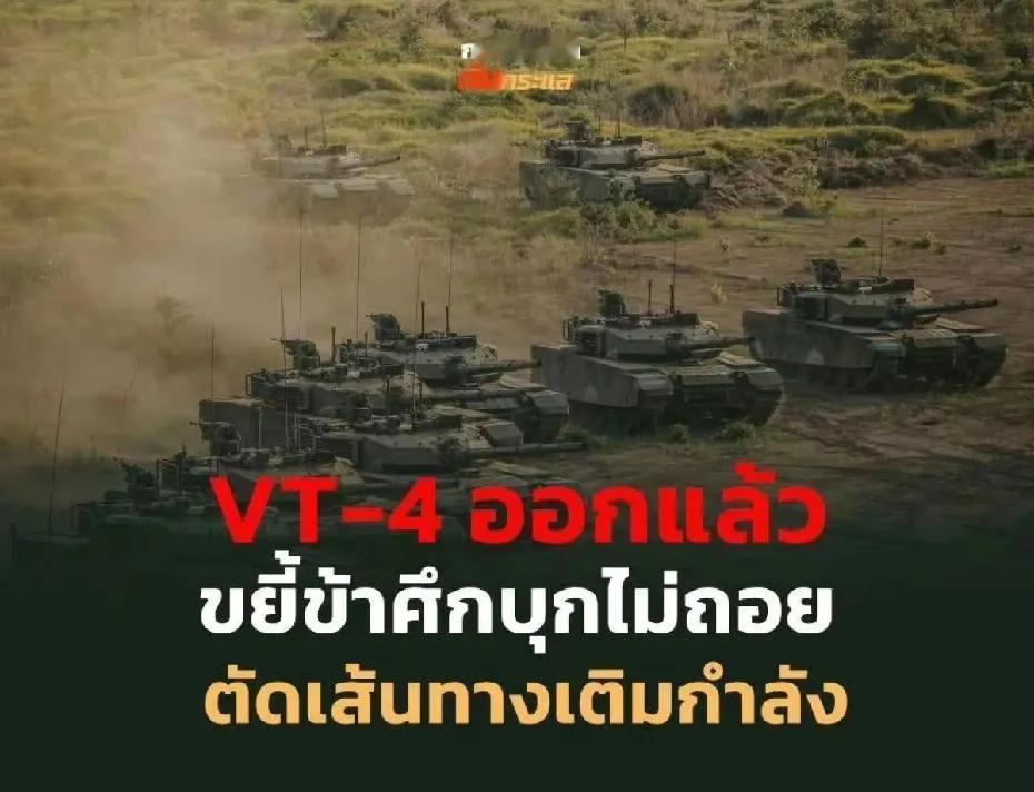 泰国终于舍得把压箱底的VT-4坦克拉出来了，VT-4可是师出99式坦克，火力猛得
