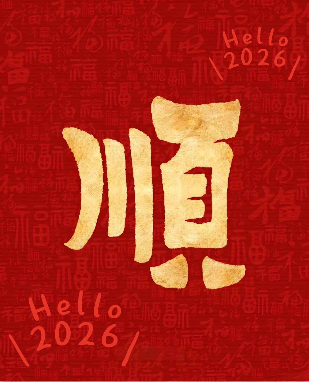 不论您今天事务多纷扰，都请笑纳这份顺遂的邀约！人顺，步步高升好运绕；