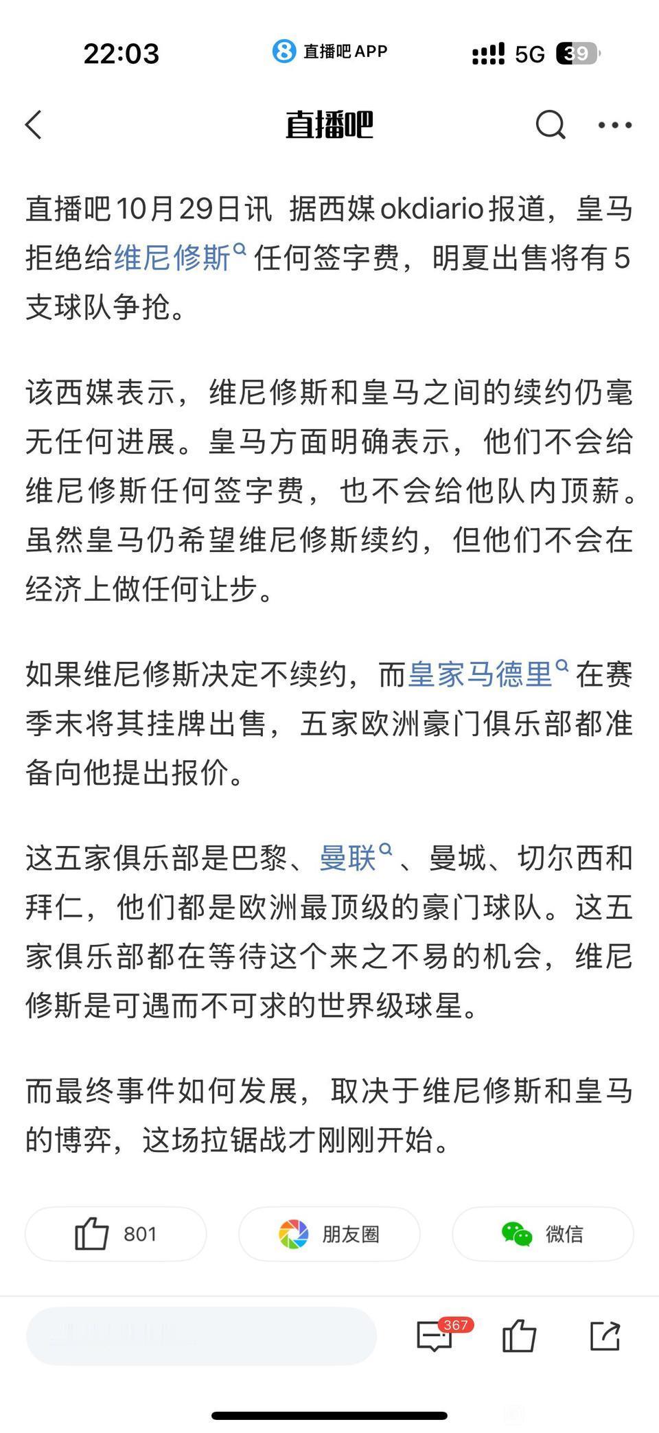 皇马不给威尼修斯签字费，也不加薪，明年肯定要卖了！会不会像今年罗德里戈一样无