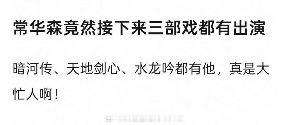三部新上大戏居然都有常华森，每次都说他有望掀桌每次到了剧里就被嘲脸型崎岖，掀桌失