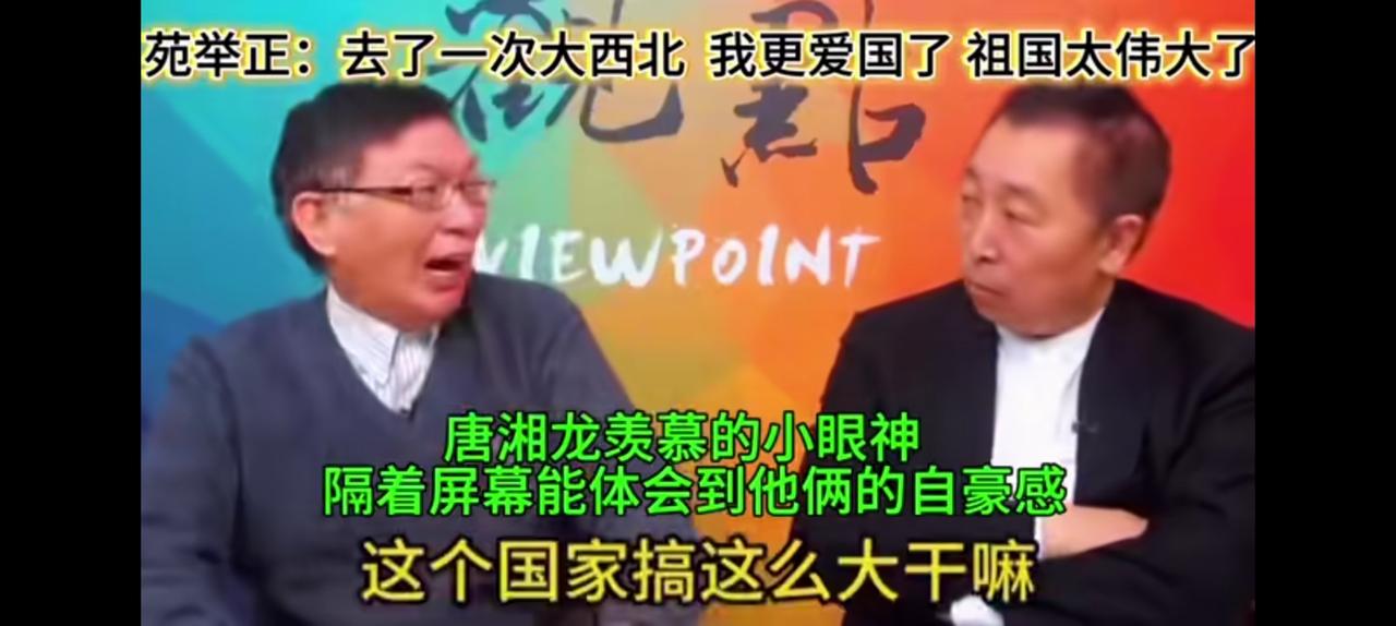 不到新疆不知道爱国，台湾人激动的语无伦次。苑举正教授告诉唐湘龙你也去一趟，国家