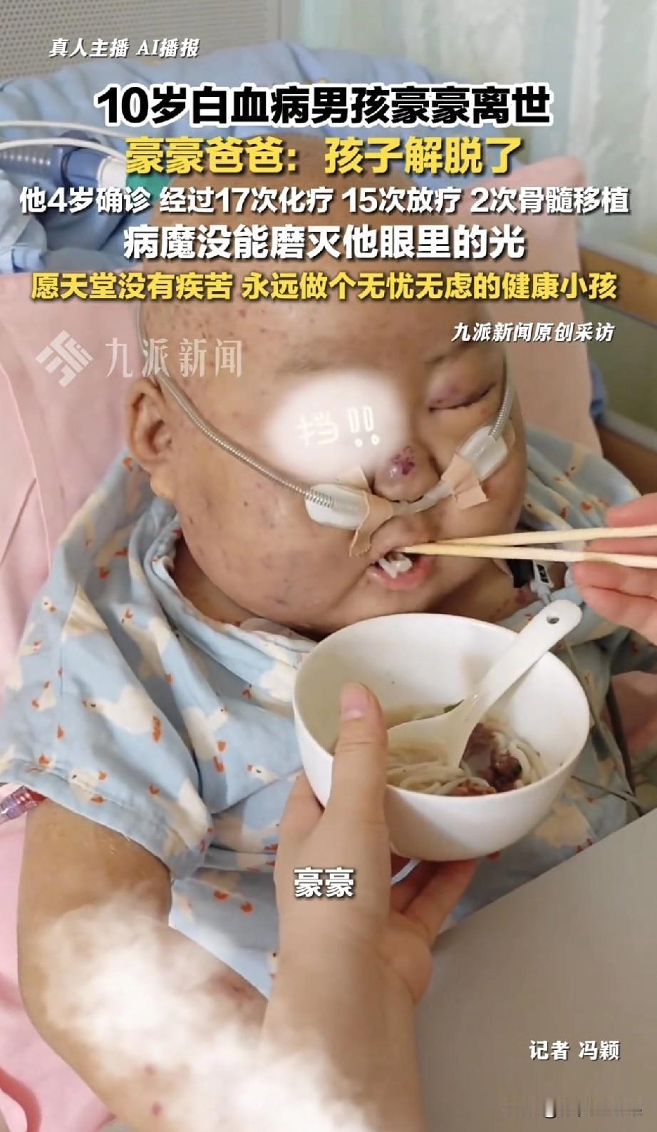 那个让全网心疼的“抗癌小王子”豪豪，还是离开了大家。那个4岁确诊白血病、扛过1