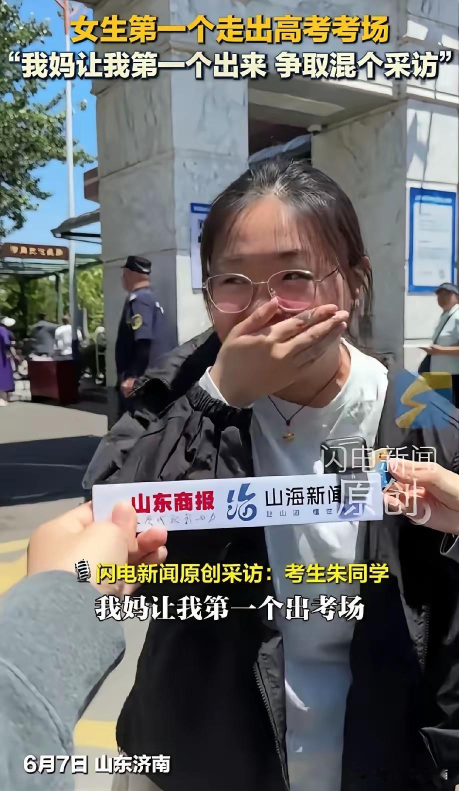 山东济南考场一位女生第一个冲出考场，女孩在接受采访时忍不住捂着嘴巴笑着说:是我妈