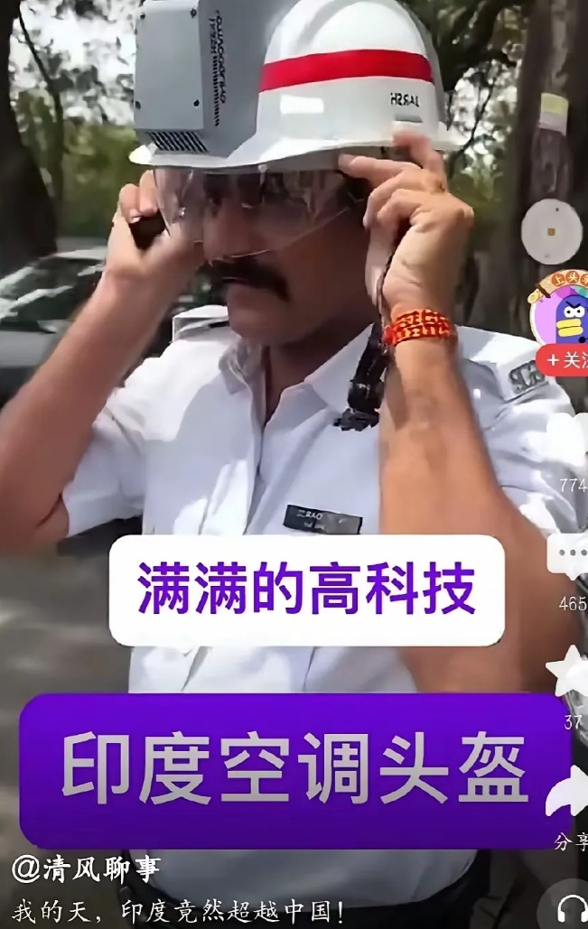印吹真是让人哭笑不得！印度警察刚搞了个“头戴空调”头盔，这帮人就颅内高潮，狂吹印