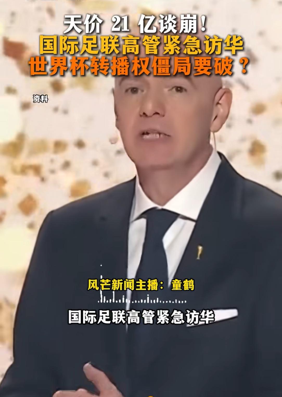 国际足联高管这下坐不住了！这下子知道来找央妈看见我们拒绝了3亿dollar的