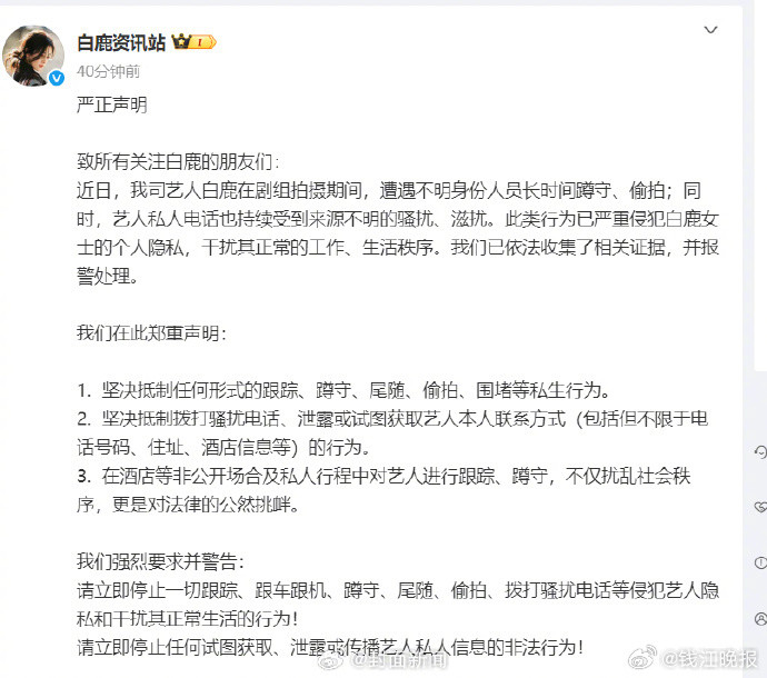 #白鹿报警#【#白鹿遭骚扰偷拍工作室发声#】8月4日，发布声明：近日，我司艺人