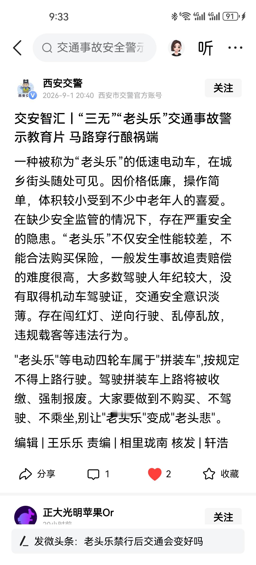 看了西安交警官方账号发布的关于“老头乐”的教育警示，倍感欣慰，交警出手治理“老头乐”了。“老头乐”泛