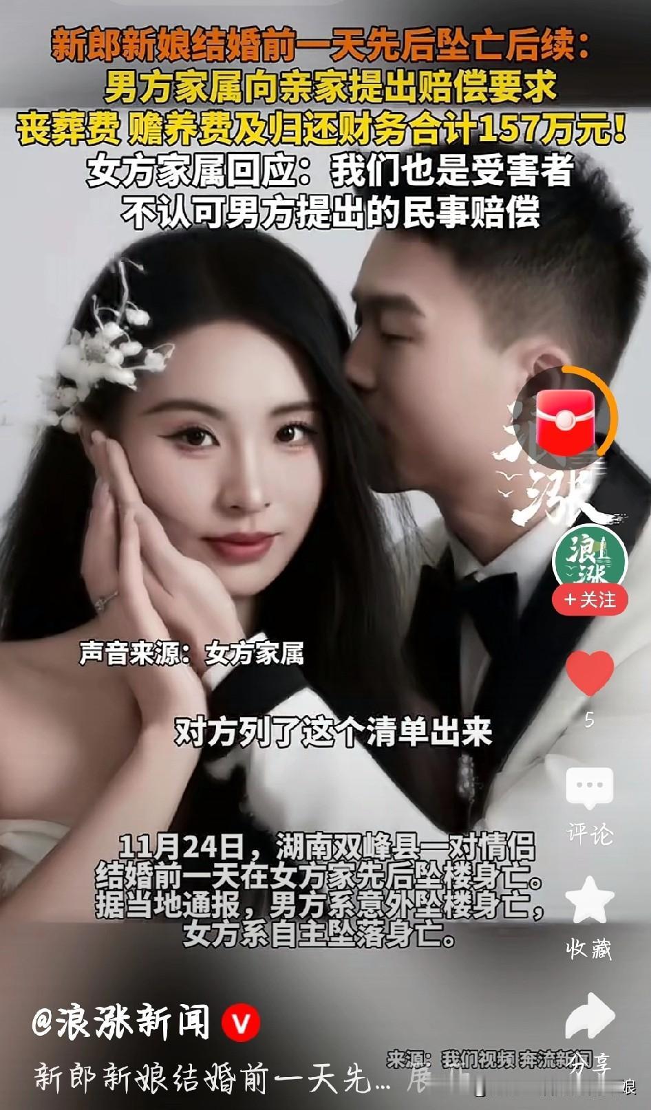 情侣婚前双双坠亡，男方索赔超百万！这事你怎么看？湖南一对情侣结婚前一天，在