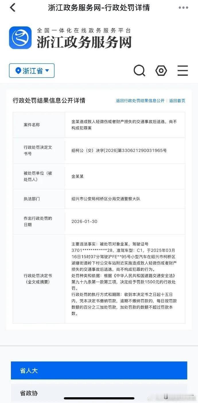 金晨肇事逃逸被罚1500元，顶包疑云未散，撤案真相成谜2月7日，一条罚款通知