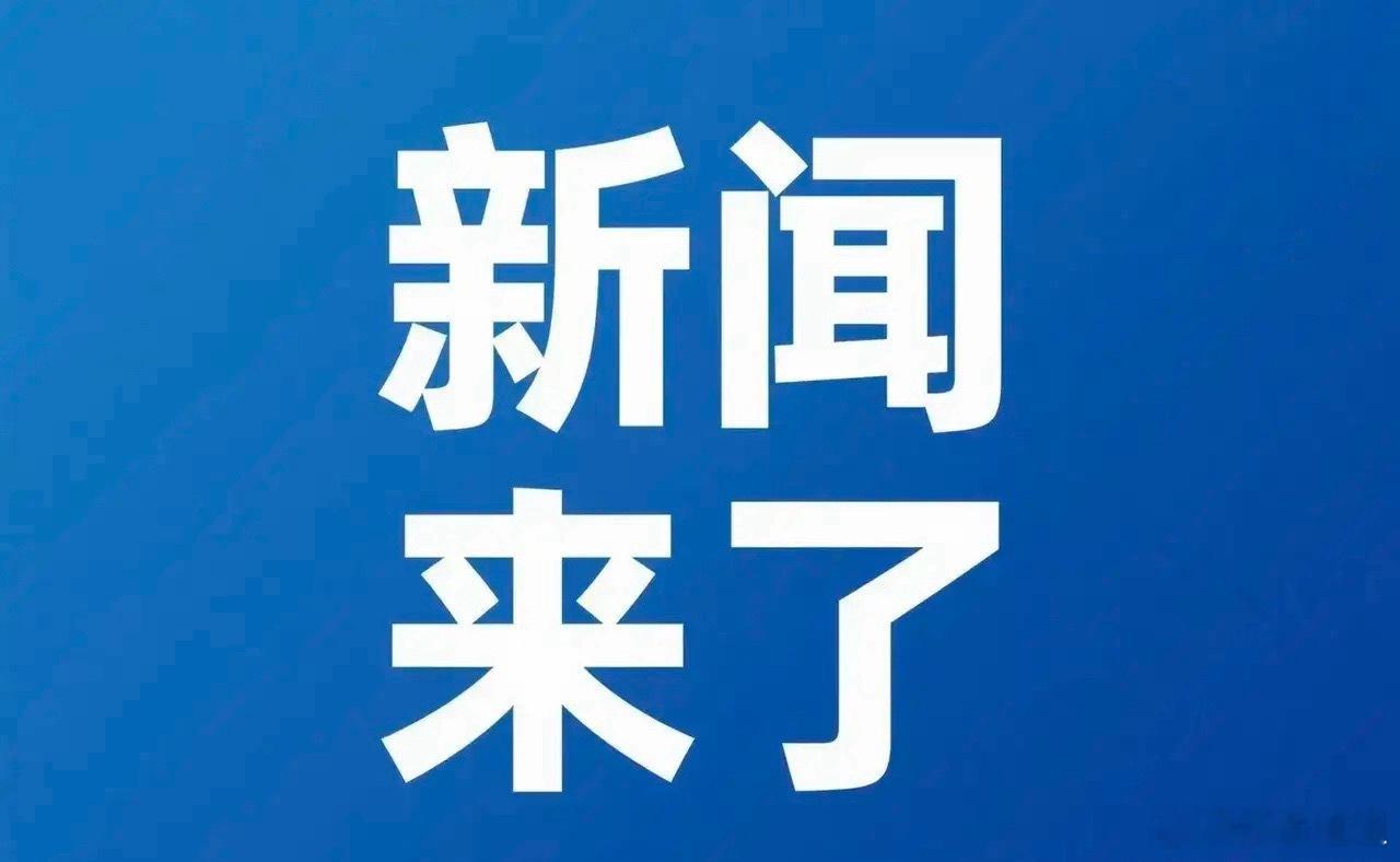今日要闻：5月3日凌晨前，最新消息！第一、