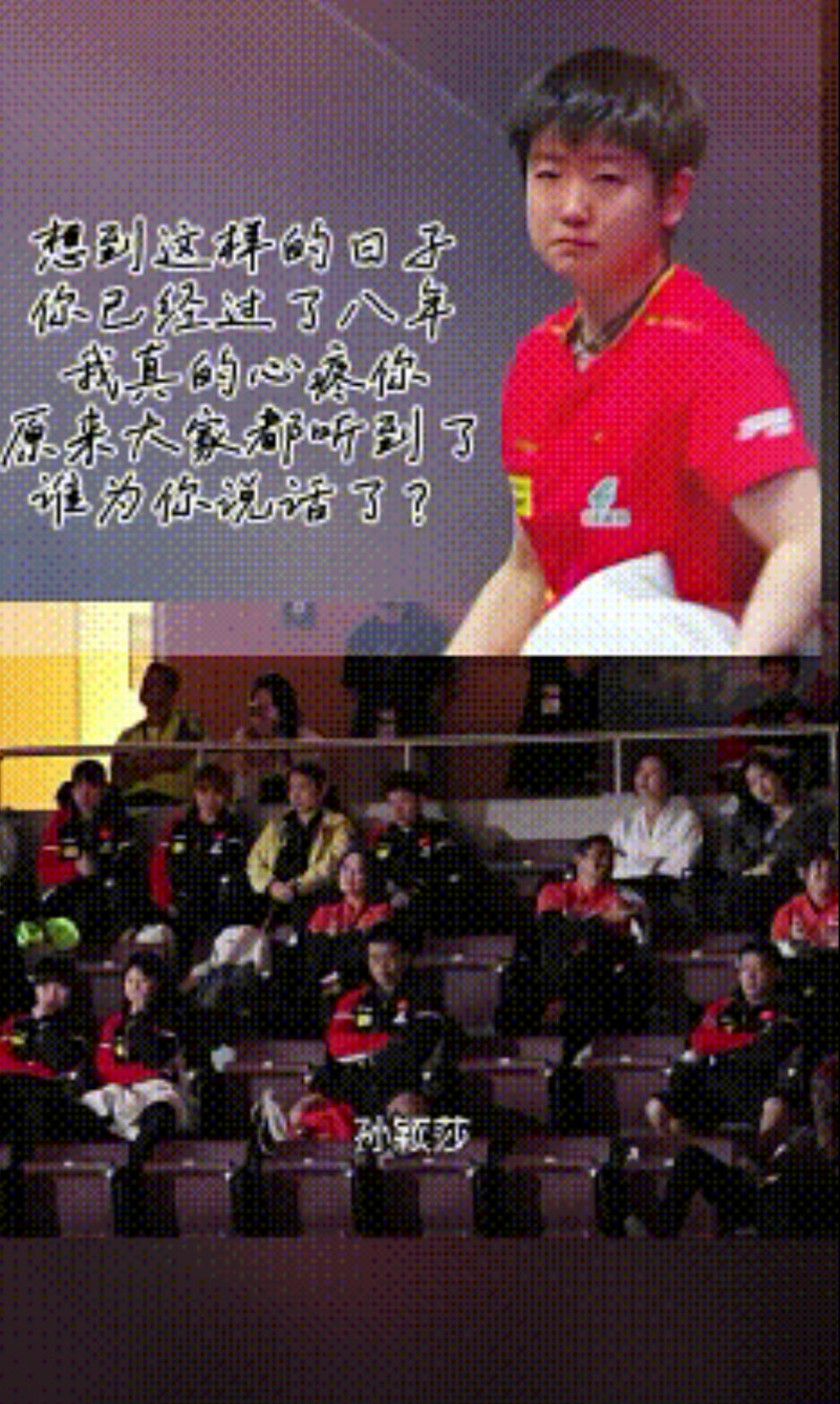 原来你们都听到了，谁又为她站出来说话了？难怪世乒赛赢下后孙颖莎泪洒当场。亚州