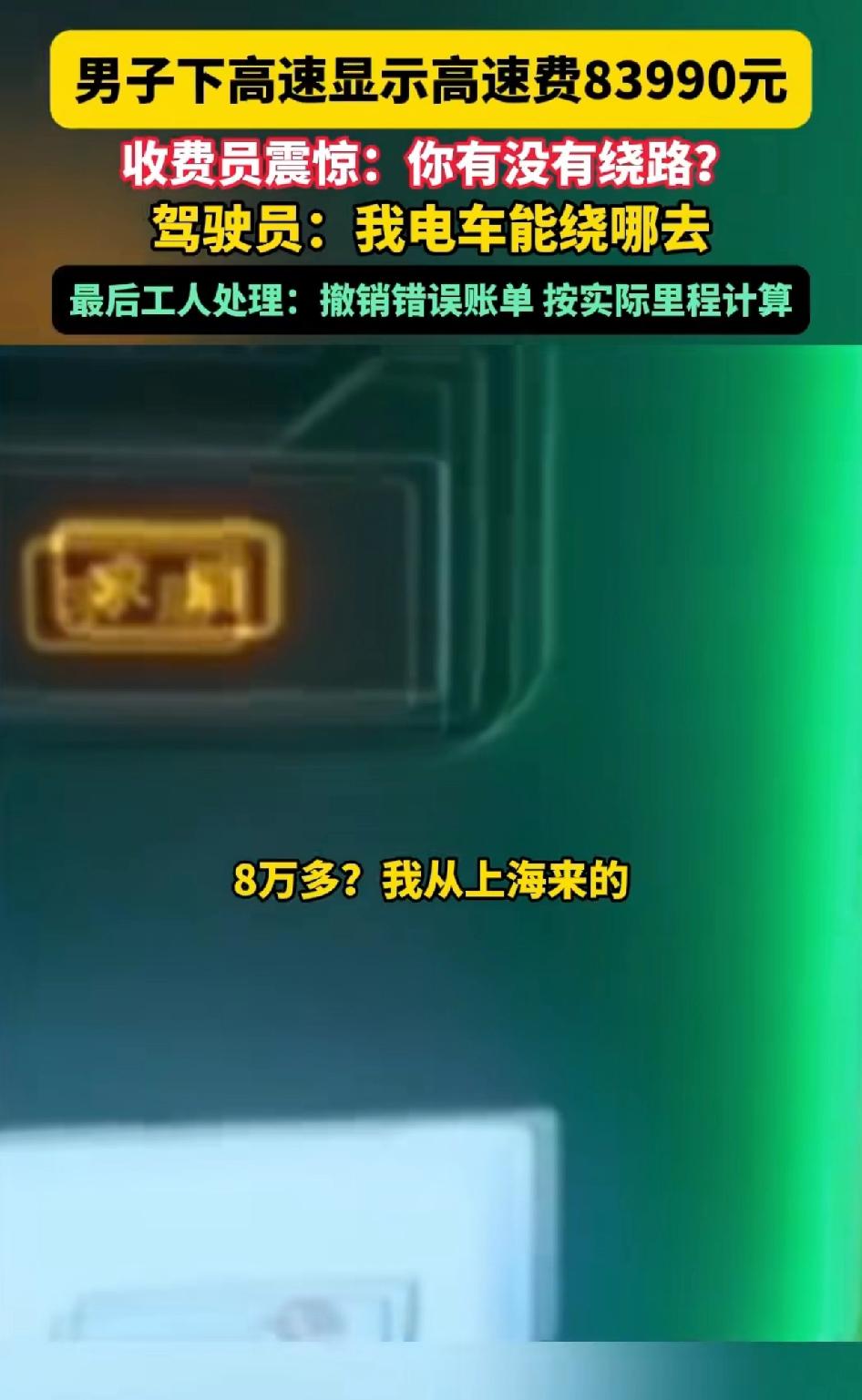 男子下高速显示高速费83990元，收费员震惊反问：你有没有绕路？车主怒回：我绕美